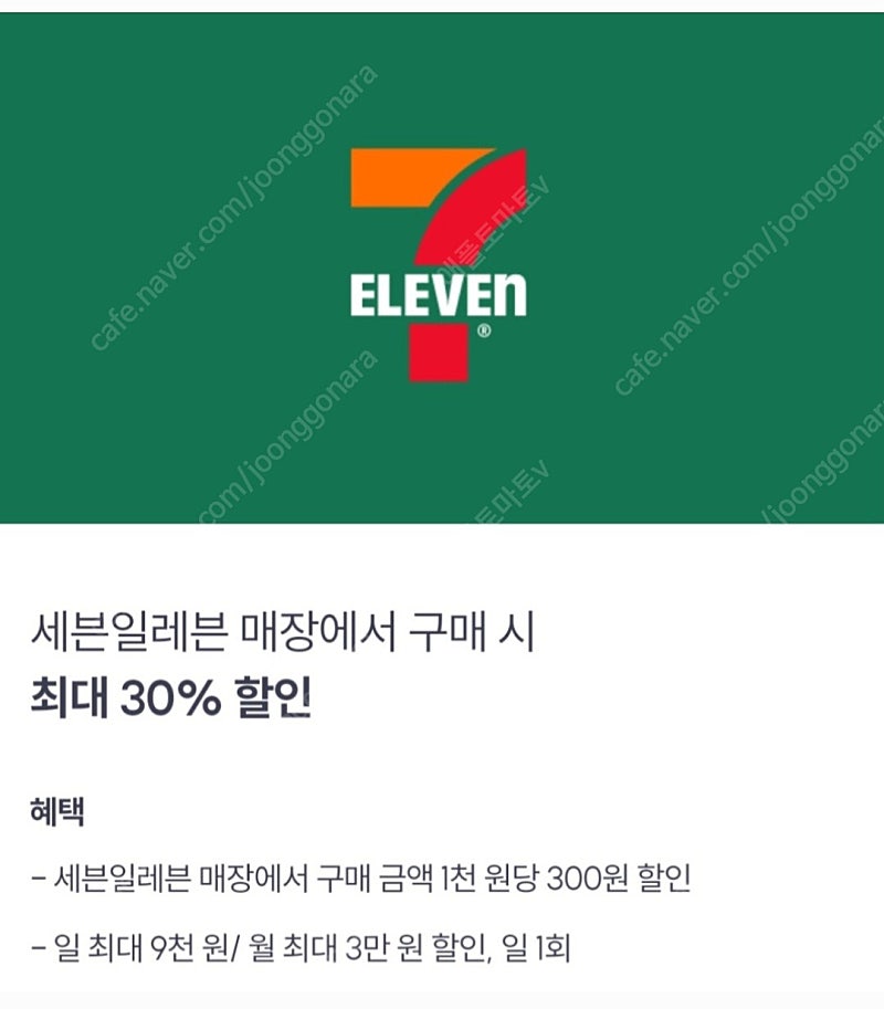 세븐일레븐 30% 30프로 9천원 할인 [빠른답장]