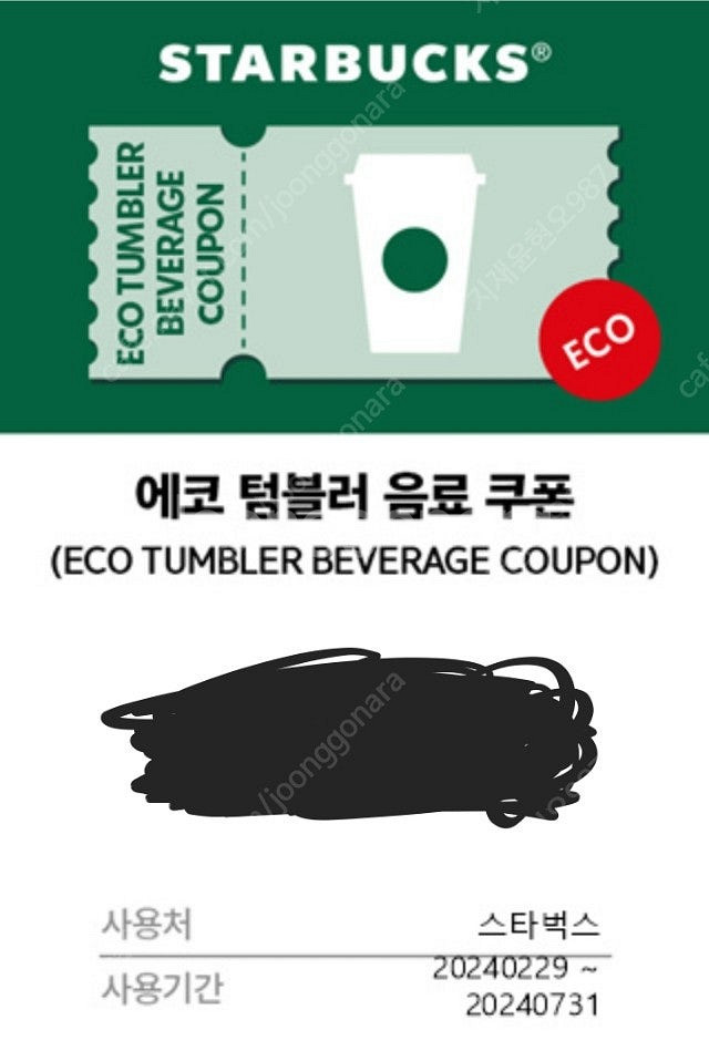 스타벅스 에코 텀블러 쿠폰--0
