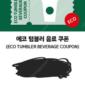스타벅스 에코 텀블러 쿠폰