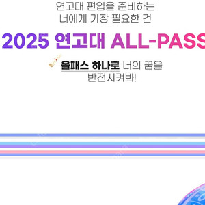 김영 편입 연고대 올패스 / T패스 인문 구매합니다!