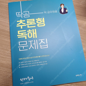 선재국어 딱공 추론형 독해 문제집