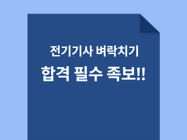 [단기 합격 필수 족보] 전기기사 필기 족보️