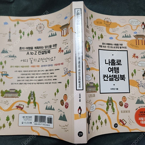 "나홀로 여행 컨설팅북" 명품 국내여행 서적