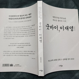 "굿바이 이재명" 명품 정치 서적