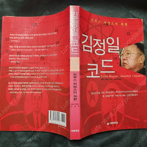 "김정일코드 ㅡ 브루스 커밍스" 명품 북한 서적