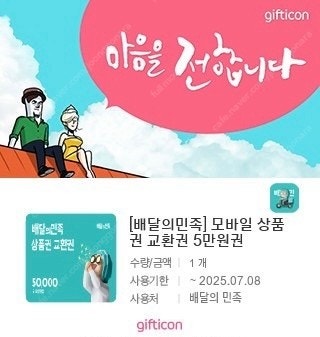 배달의민족 모바일 상품권 교환권 5만 원권