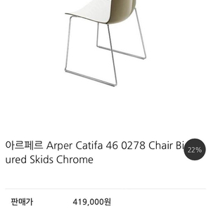 arper 아르페르 카티파 미드센츄리 의자