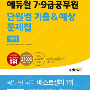 2024 에듀윌 7·9급공무원 단원별 기출&예상 문제집 국어