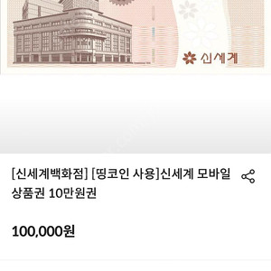 [신세계 백화점] 신세계 모바일 상품권 10만원권 팝니다.