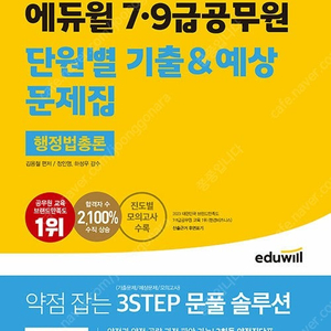 2024 에듀윌 7·9급공무원 단원별 기출&예상 문제집 행정법총론