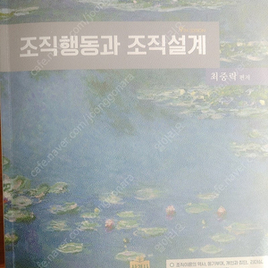 조직행동과 조직설계 (최중락, 9판, 상경사)