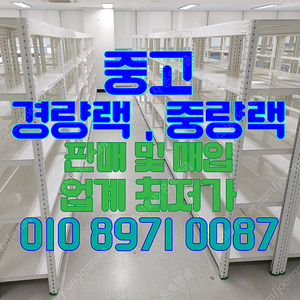 파렛트랙 중고 경량랙, 중량랙 ,앵글, 선반, 진열대 고가 매입및 저가 판매 합니다