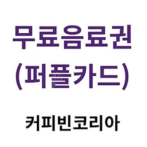 [커피빈]무료 음료권 2장 판매합니다:) (개당)