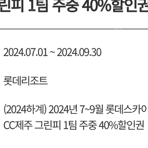 롯데스카이힐cc제주 주중.주말 40프로