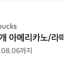 스타벅스 별 8개 아메리카노/라떼 쿠폰