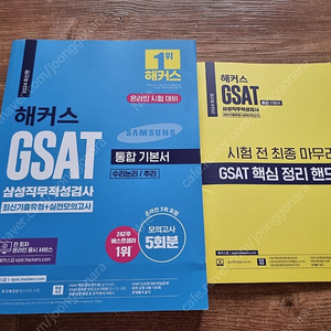 해커스 2024 삼성 GSAT 기본서 팝니다.