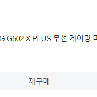 로지텍G G502 X PLUS 무선 게이밍 마우스 판매합니다.