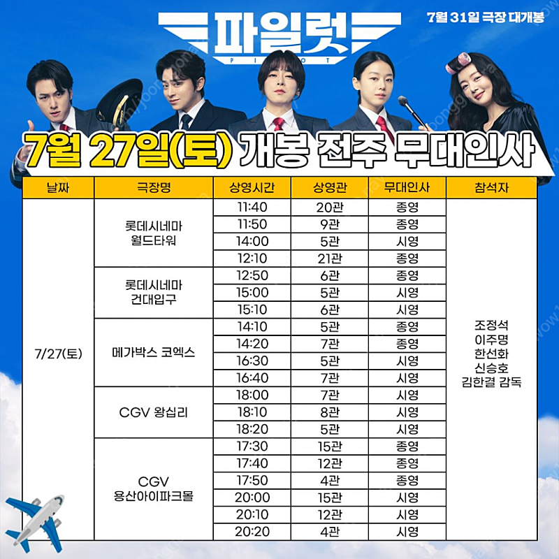 7/27,28 cgv 용산 '파일럿' 무대인사 중블 연석 정가 양도 합니다.