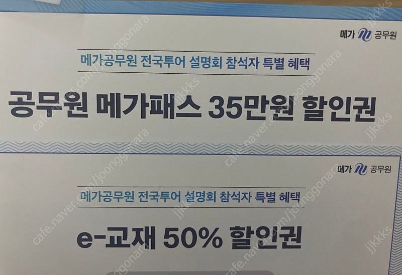 메가 공무원 프리패스 35만원 할인 쿠폰 + e교재 50% 2만원