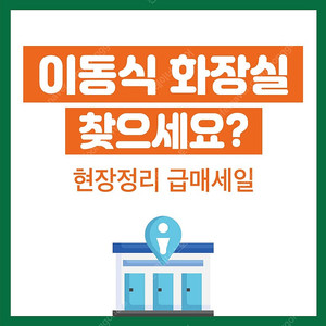 현장정리 중고 이동식 간이화장실 급매처리!!