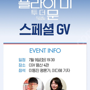 플라이 투 더 문 이동진 GV 7월 9일 화요일 19:30 2연석 정가양도합니다.