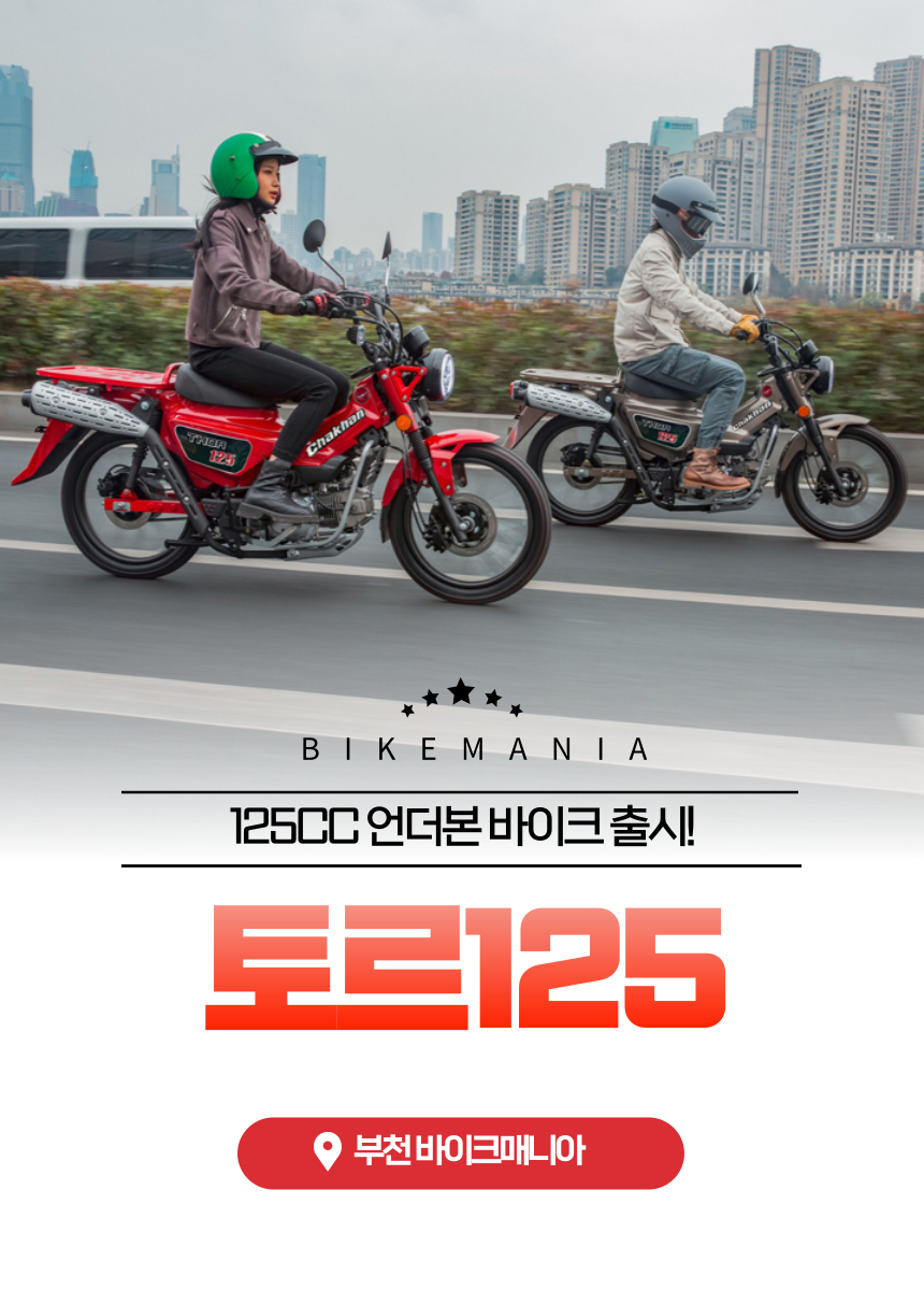 2025 토르125 신차 당일출고 / 125CC 언더본 바이크 헌터커브CT125 슈퍼커브110 시티100