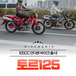 2025 토르125 신차 당일출고 / 125CC 언더본 바이크 헌터커브CT125 슈퍼커브110 시티100