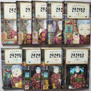 전천당(1~9권)