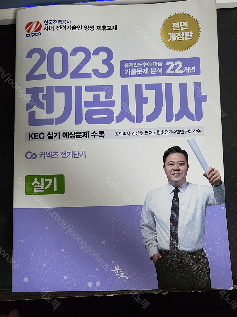윤조 김상훈 2023 전기공사기사 실기