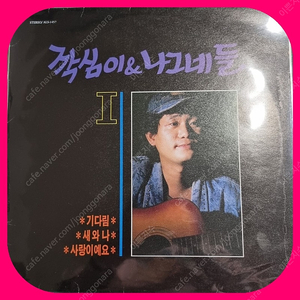 깍심이와 나그네들 LP 친필싸인반 NM/NM