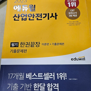 산업안전기사 에듀윌 2023 이론+필기 판매합니다