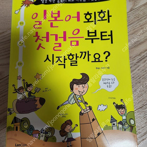 가격내림))일본어 회화 첫걸음 부터 시작할까요? 새책