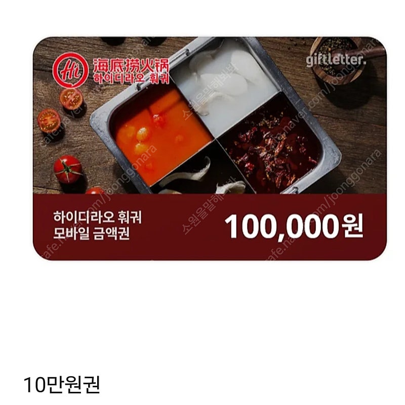 하이디라오 훠궈 10만원 모바일금액권 기프티콘 네고사절X