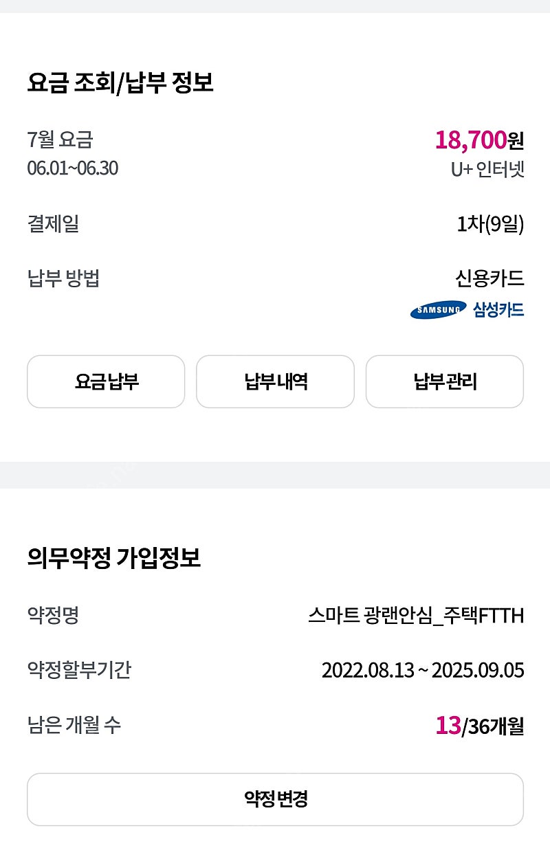 LGU+ 인터넷 13개월 양도(월요금 18,700원 / 지원금 80,000)