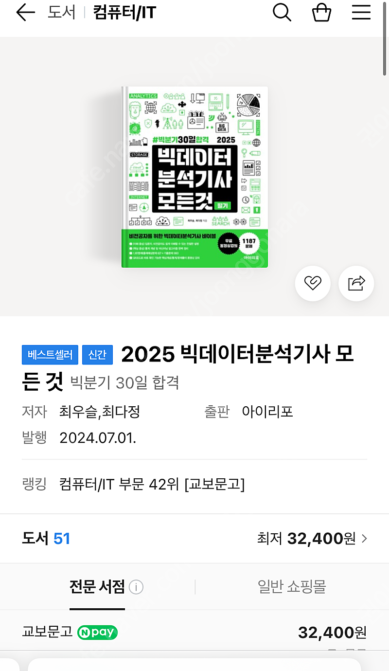 빅데이터분석기사 모든것 필기 2025 최신판 새상품