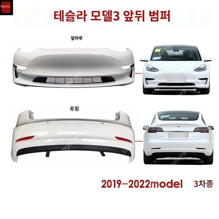 테슬라 모델3 전기형 범퍼 앞/뒤 신품--0