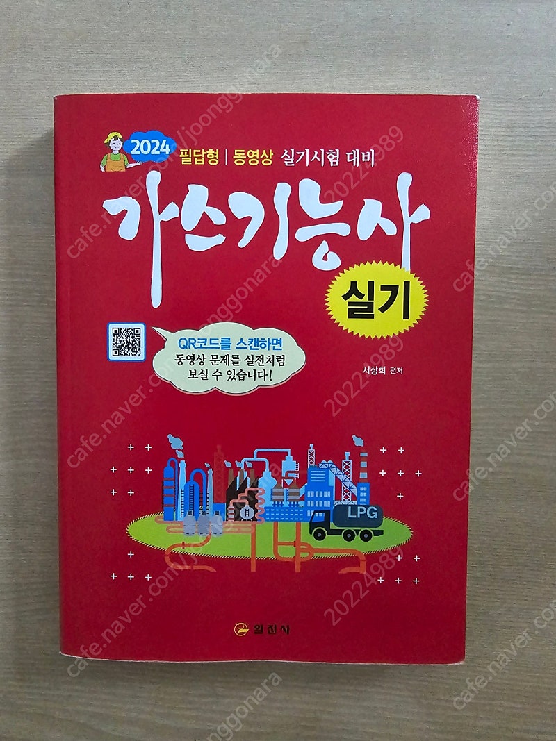 2024 가스기능사 실기(일진사) 택포 22,000원