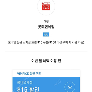 롯데면세점 SKT VIP PICK 할인 쿠폰 스페셜 드림 $15 쿠폰($100 이상 구매 시 )