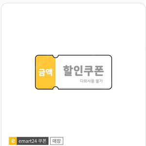 이마트24 편의점 할인 쿠폰