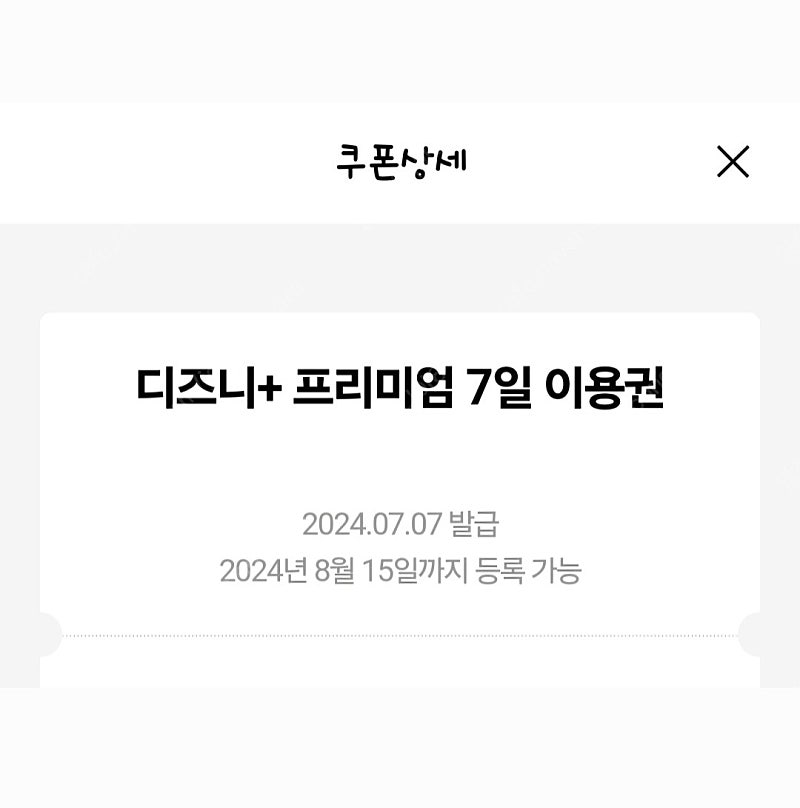 디즈니 플러스 프리미엄 7일 이용권