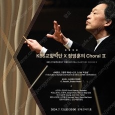 KBS교향악단 x 정명훈의 Choral II (7.12) 시야방해S 2석 연석, 시야방해A 1석 판매