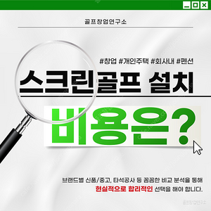 [신품/중고] 골프존 비전플러스, 카카오프렌즈, SG골프 중고스크린골프 장비기계 설치가격 비교전문