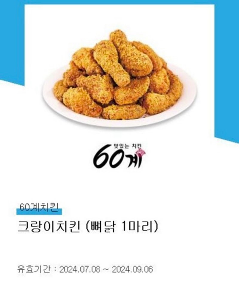 60계치킨 크랑이치킨(뼈닭)