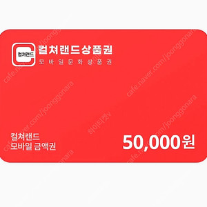 컬쳐랜드 모바일상품권 5만원권 10장팝니다