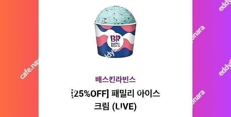 배스킨라빈스 패밀리 사이즈 아이스크림 1장 19500원에 팝니다(25%할인)(12장 보유)​​​​​​​​​​​​​​​​​​​​​​​​​​​​​​