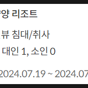 쏠비치 양양 7/19 양도