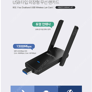 Nextu USB타입 무선 랜카드 싸게 팝니다. (NEXT-1305AC-AT)