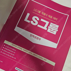 LS그룹 필기시험 인적성검사 기출문제집