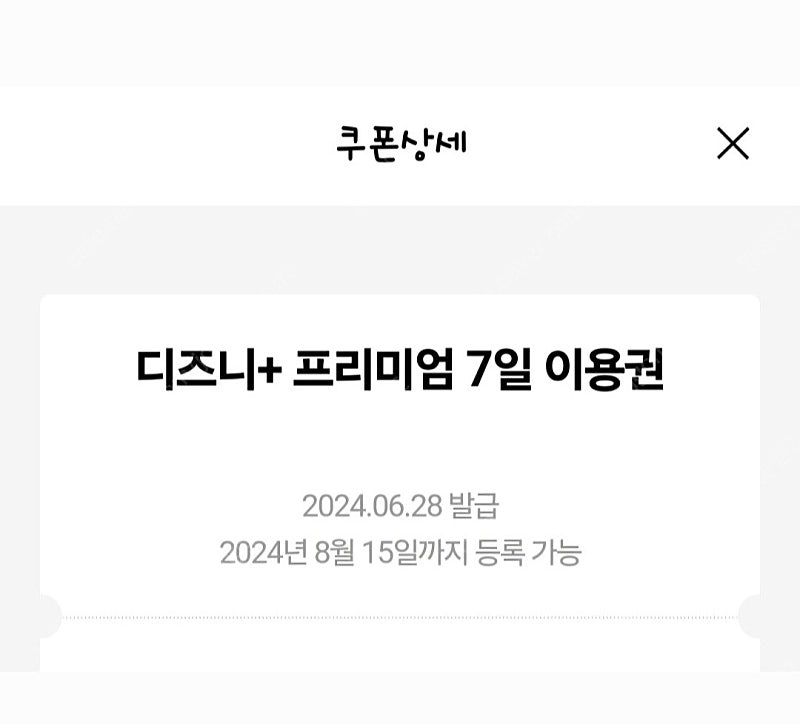 디즈니 플러스 프리미엄 7일 이용권