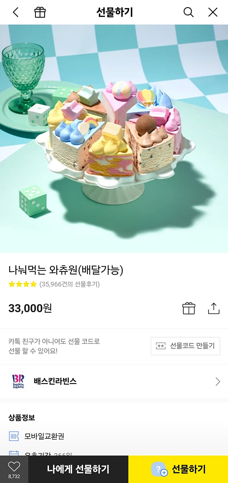 배스킨라빈스 나눠먹는와츄원 33000원짜리 베라